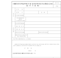 수출자유지역입주허가및외국인투자인가신청 (신고서) (입주기업체)